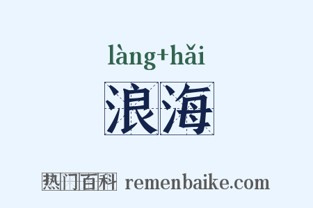 浪海是什么意思的图片